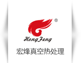 东莞市宏烽真空热处理有限公司
